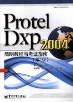 Protel Dxp 2004简明教程与考证指南 第2版