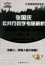 张国庆公共行政学考研解析  考点精编习题答案真题解析