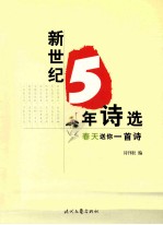 新世纪5年诗选 春天送你一首诗