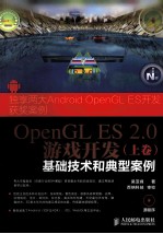 OpenGL  ES  2.0游戏开发  上卷  基础技术和典型案例