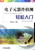 电子元器件检测轻松入门