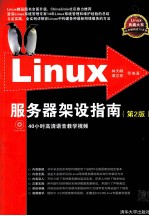 Linux服务器架设指南 第2版