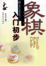 蜀蓉棋艺  象棋入门初步