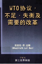 WTO协议不足、失衡及需要的改革