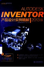 Autodesk Inventor产品设计实例精解  2013版