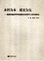 本科为本，质量为先：新建普通高等学校发展及本科教学工作评估研究