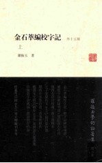 罗振玉学术论著集 第5集 金石萃编校字记 外十五种 上