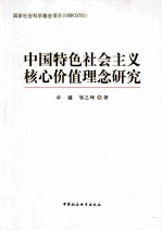 中国特色社会主义核心价值理念研究