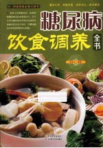 糖尿病饮食调养全书