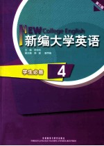 新编大学英语 第3版 学生必备