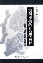 空间重构的社会学解释 黔灵山的历程与言说