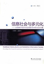 信息社会与多元化 云南省图书馆百年馆庆国际学术研讨会论文集（1909-2009）