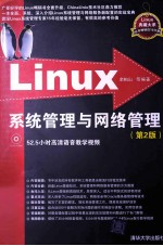 Linux系统管理与网络管理 第2版