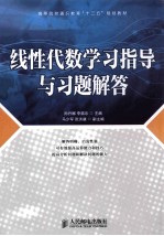 线性代数学习指导与习题解答