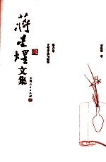 蒋星煜文集 第6卷 文学评论与创作