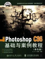 中文版Photoshop CS6基础与案例教程 单色版