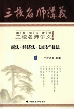 国家司法考试三校名师讲义 商法·经济法·知识产权法 2012年版