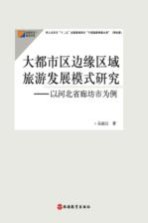 大都市区边缘区域旅游发展模式研究 以河北省廊坊市为例