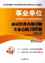 2014事业单位公开招聘工作人员考试专用教材 面试经典真题详解专家点睛1000题 中公最新版