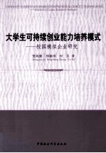 大学生可持续创业能力培养模式 校园模拟企业研究