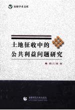 土地征收中的公共利益问题研究