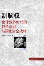 制脑权 全球媒体时代的战争法则与国家安全战略