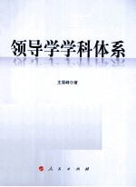 领导学学科体系