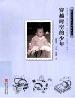 穿越时空的少年 1990-1999