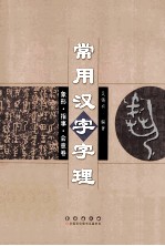 常用汉字字理 象形·指事·会意卷