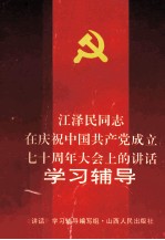 江泽民同志在庆祝中国共产党成立七十周年大会上的讲话学习辅导