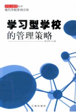 学习型学校的管理策略