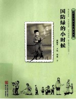 国防绿的小时侯 1950-1959