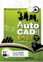 详解AutoCAD中文版室内设计 畅销版