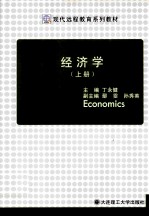 现代远程教育系列规划 经济学 上