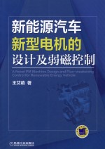 新能源汽车新型电机的设计及弱磁控制