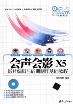 会声会影X5影片编辑与后期制作基础教程