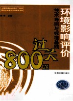 全国环境影响评价工程师职业资格考试参考资料 环境影响评价技术导则与标准基础过关800题 2013年版