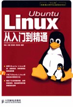 Ubuntu Linux从入门到精通