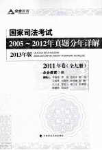 国家司法考试2005-2012年真题分年详解 2013版 套装共9册