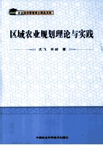 区域农业规划理论与实践