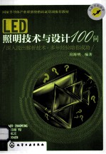 LED照明技术与设计100问