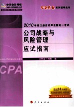 公司战略与风险管理应试指南 2010年