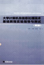 大学计算机及信息处理技术基础教程实验指导与测试