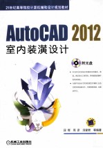 AutoCAD 2012室内装潢设计