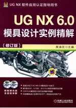 UG NX 6.0模具设计实例精解 修订版