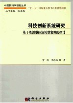 科技创新系统研究 基于资源型经济转型案例的探讨