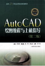 AutoCAD绘图教程与上机指导 第2版