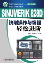 SINUMERIK 828D铣削操作与编程轻松进阶