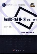 有机合成化学  第3版