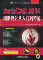 AutoCAD 2014辅助设计从入门到精通